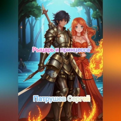 Скачать книгу Рыцарь и принцесса