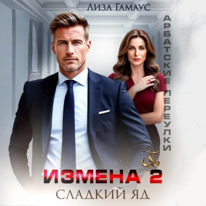 Скачать книгу Измена. Сладкий яд – 2