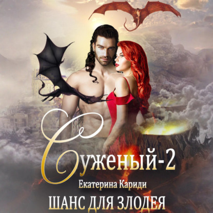 Скачать книгу Суженый-2. Шанс для злодея