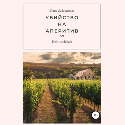 Скачать книгу Убийство на аперитив