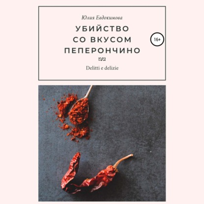 Скачать книгу Убийство со вкусом пеперончино