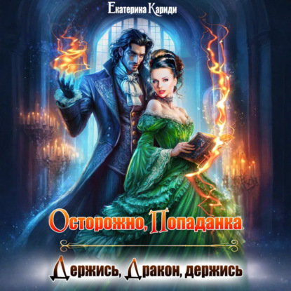 Скачать книгу Осторожно, попаданка, или Держись, Дракон, держись