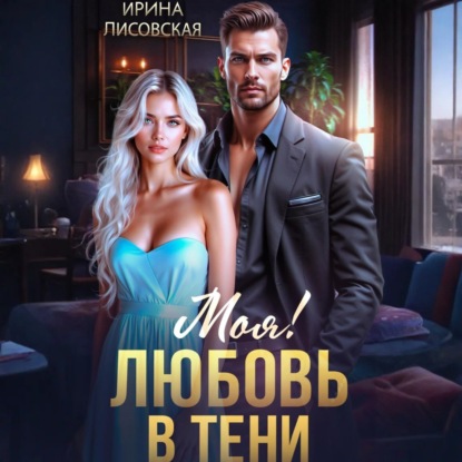 Скачать книгу Моя! Любовь в тени