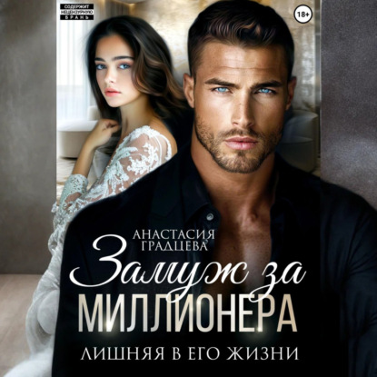 Скачать книгу Замуж за миллионера. Лишняя в его жизни