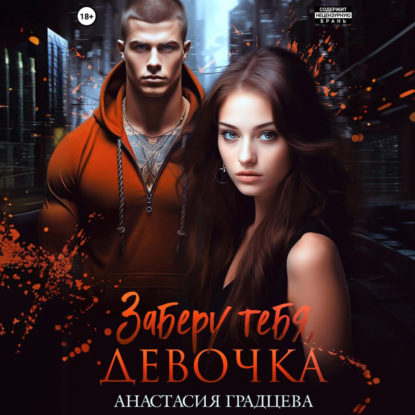 Скачать книгу Заберу тебя, девочка