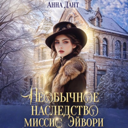 Скачать книгу Необычное наследство миссис Эйвори