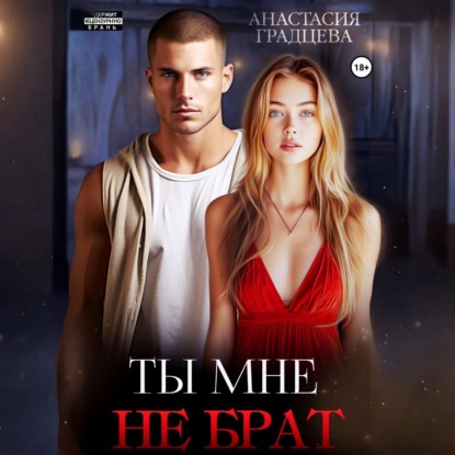 Скачать книгу Ты мне не брат