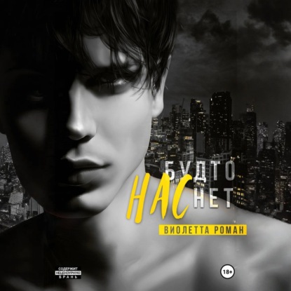 Скачать книгу Нас будто нет