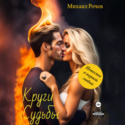 Скачать книгу Круги Судьбы