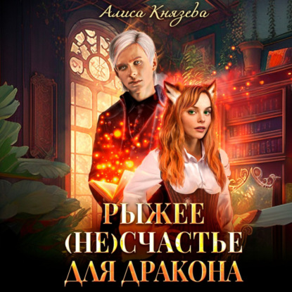 Скачать книгу Рыжее (не)счастье для дракона