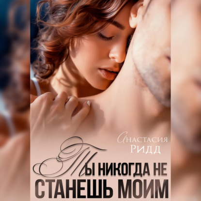 Скачать книгу Ты никогда не станешь моим