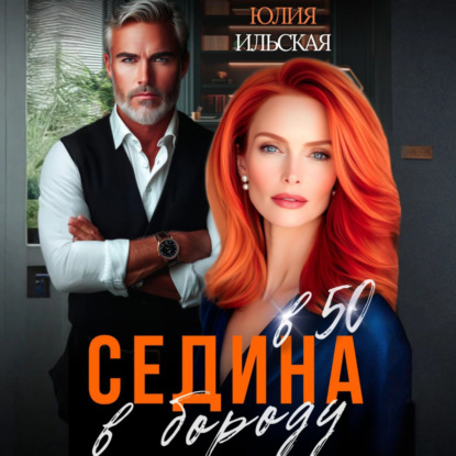 Скачать книгу Седина в бороду в 50
