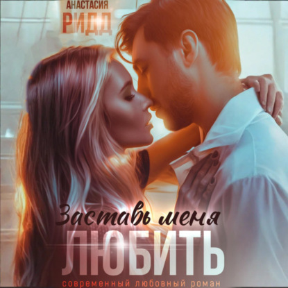 Скачать книгу Заставь меня любить