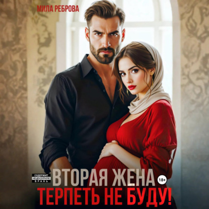 Скачать книгу Вторая жена.Терпеть не буду