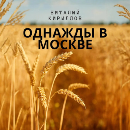 Скачать книгу Однажды в Москве