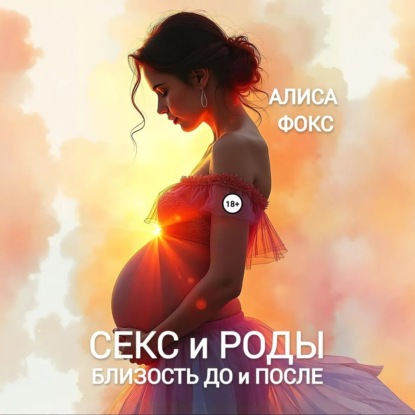 Скачать книгу Секс и Роды. Близость До и После