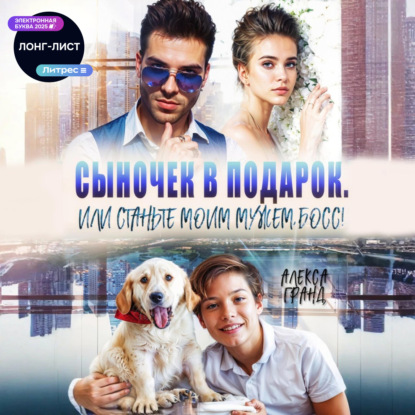 Скачать книгу Сыночек в подарок, или Станьте моим мужем, босс!