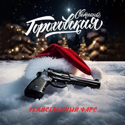 Скачать книгу Убийственный фарс