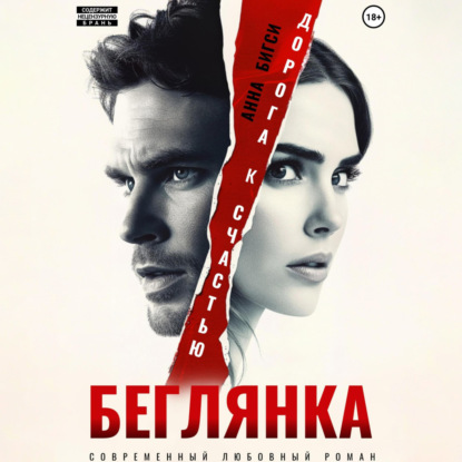 Скачать книгу Беглянка. Дорога к счастью