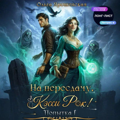 Скачать книгу На пересдачу, Кэсси Рок!