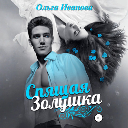 Скачать книгу Спящая Золушка