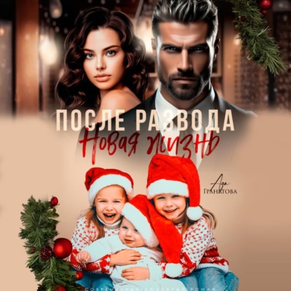 Скачать книгу После развода. Новая жизнь