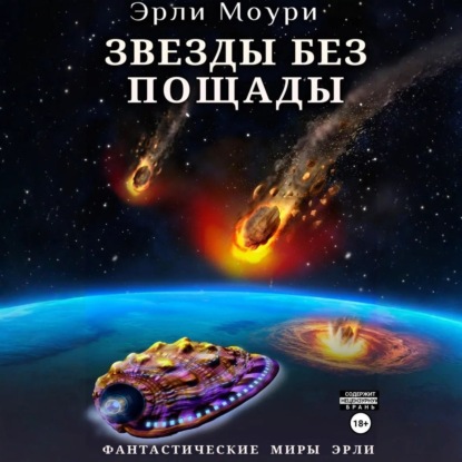 Скачать книгу Звезды без пощады