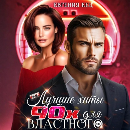 Скачать книгу Лучшие хиты 90-х для властного