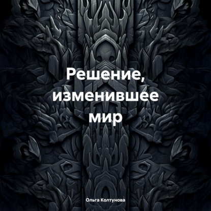 Решение, изменившее мир