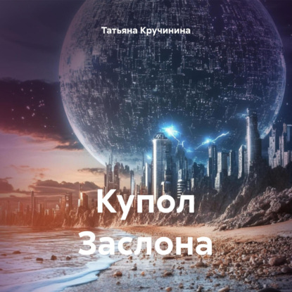 Скачать книгу Купол Заслона