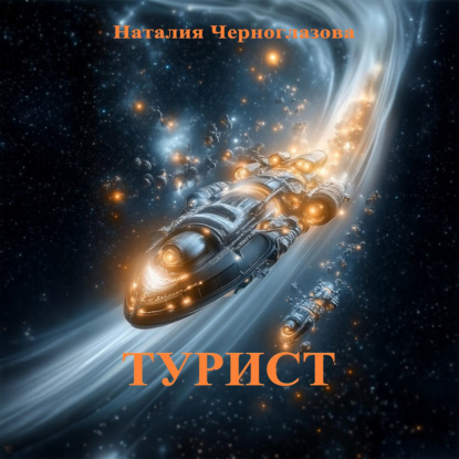 Скачать книгу Турист