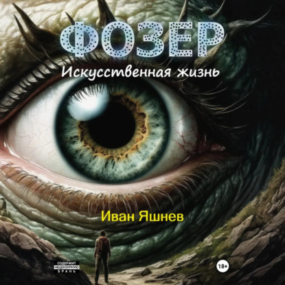 Скачать книгу Фозер. Искусственная жизнь