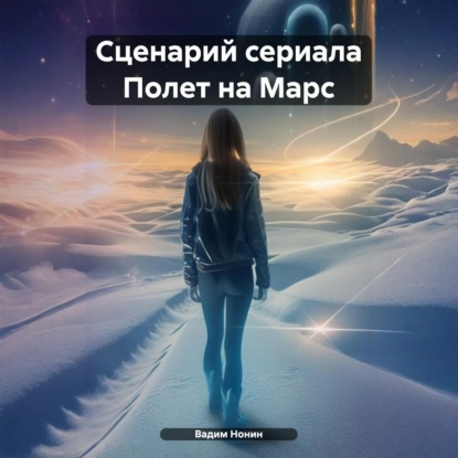 Скачать книгу Сценарий сериала Полет на Марс
