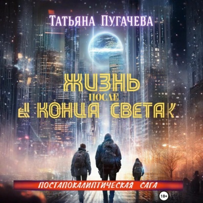 Скачать книгу Жизнь после конца света