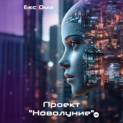 Скачать книгу Проект «Новолуние»