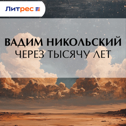 Скачать книгу Через тысячу лет
