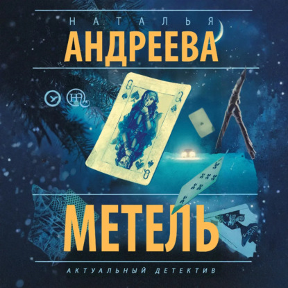 Скачать книгу Метель