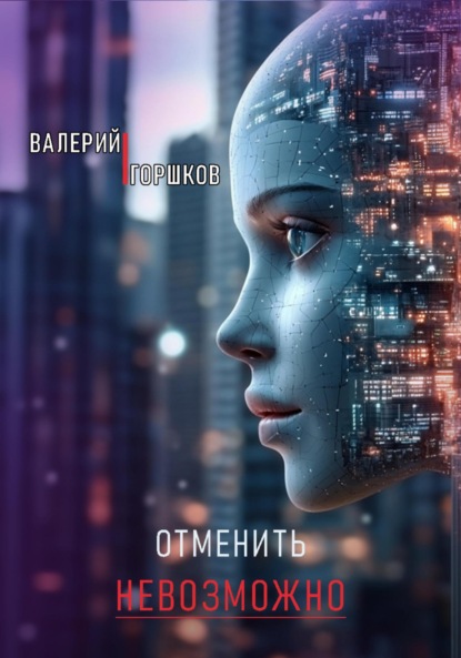 Скачать книгу Отменить невозможно