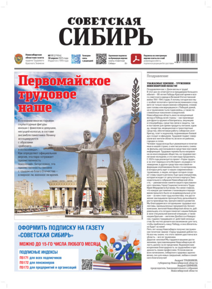 Скачать книгу Газета «Советская Сибирь» №17 (27954) от 30.04.2025