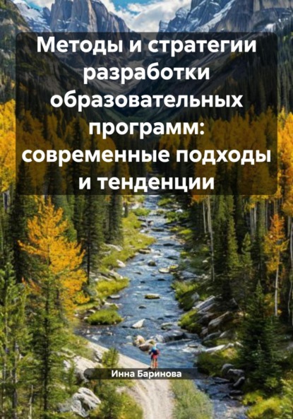 Скачать книгу Методы и стратегии разработки образовательных программ: современные подходы и тенденции