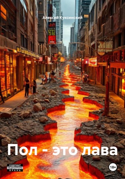 Скачать книгу Пол – это лава