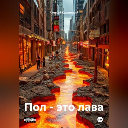 Пол – это лава