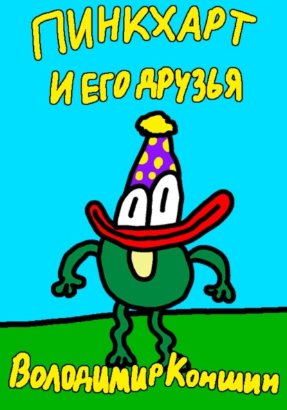 Пинкхарт и его друзья