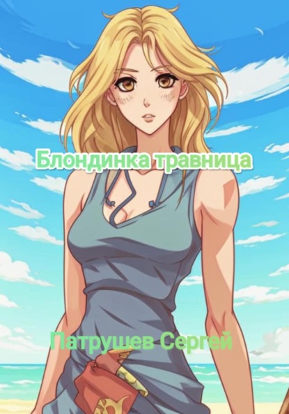 Скачать книгу Блондинка травница