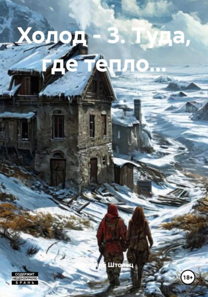 Скачать книгу Холод – 3. Туда, где тепло…