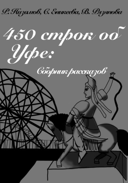 Скачать книгу 450 строк об Уфе: сборник рассказов