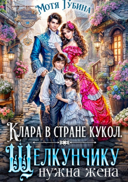 Скачать книгу Клара в стране кукол. Щелкунчику нужна жена