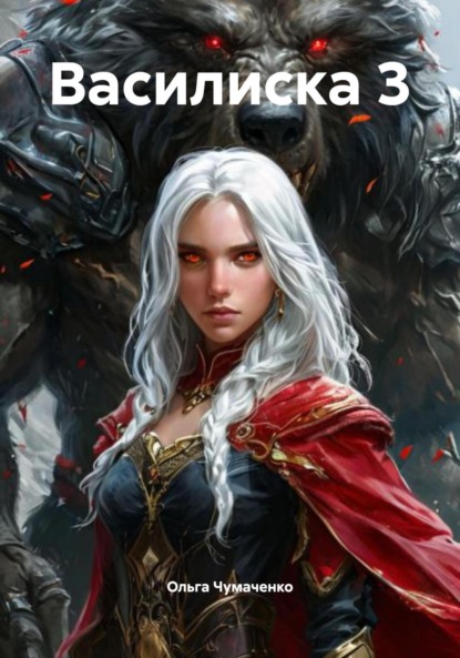 Скачать книгу Василиска 3