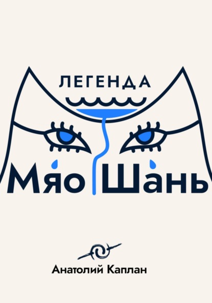 Легенда о Мяо Шань