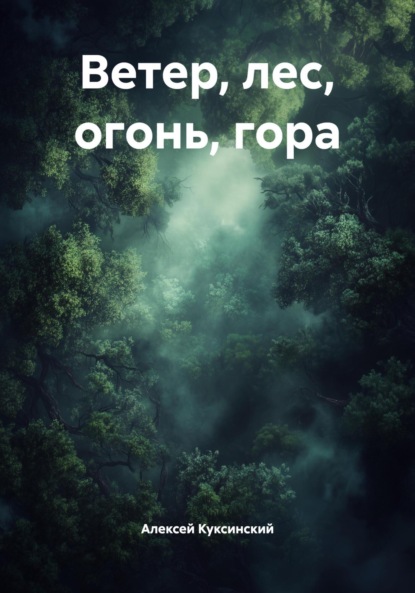 Скачать книгу Ветер, лес, огонь, гора